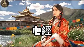 心經 般若波羅密多心經 只需聆聽，靜心梵音一曲，瞬間平復不安，移除業障病氣，重獲身心安寧，大慈大悲 -8-