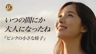 【親子で感動したい人】『ピンクの小さな椅子』｜KlingAI × SunoAI