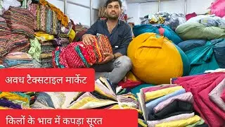 किलों के भाव में कपड़ा सूरत अवध टैक्सटाइल मार्केट shree shyam textile #cutpiece kilo wala 