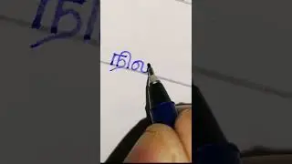 #தமிழ் #tamil #handwriting #calligraphy #tamilhandwriting #tamilstatus #today #tamilwriter #writer
