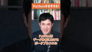 【Pythonデータ分析は一生モノ】BIツールは便利だけど、Pythonはポータブルスキルだからおすすめ。