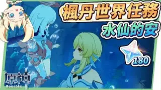 【原神研究室】4.0楓丹 [水仙的安] 世界任務攻略🎈▸與「水仙十字團」一起拯救公主！解鎖楓丹廷西側地下錨點，原石180✨ ▹璐洛洛◃