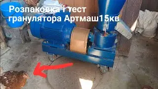 Розпаковка і Тест гранулятора Артмаш 15 кв.  Люцерна +Макуха рапс  і Комбікорм