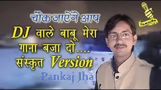 PANKAJ JHA AT DTU / pankaj jha sanskrit song / sanskrit songs