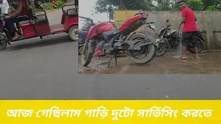 aj gachilam bike duto servising korte ami ar dada mile /Bengali vlog/ #6vlog
