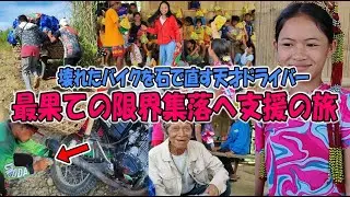 【最終回】フィリピン最奥の限界集落へ。公用語が通じない長老と大笑い！壊れたバイクを石で直す天才ドライバー