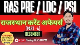राजस्&zwj;थान करेंट अफेयर्स । Part - 4। दिसंबर - 2025 । RAS PRE / LDC / PSI । By PS Choudhary