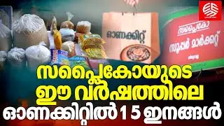 സപ്ലൈകോയുടെ ഈ വർഷത്തിലെ ഓണക്കിറ്റിൽ 15 ഇനങ്ങൾ | Supplyco | AAY Cardholders | Onam kit 2025 |