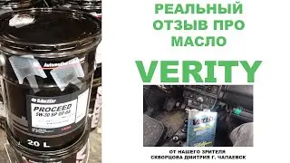 Реальный отзыв про моторное масло VERITY от нашего зрителя Скворцова Дмитрия г. Чапаевск
