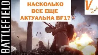 Насколько Все Еще Актуальна BF1 | Battlefield 1
