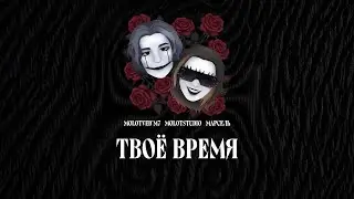 MolotVed'm7 — Твоё время