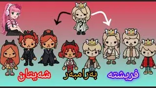 بەشی یەکەمی فریشتە بەرامبەر شەیتان. . ئەگەر بە دڵت بوو ڵایک و سەبسکرایب بکە 