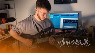 Asunojokei - The Forgotten Ones 忘却過ぎし (Guitar cover)