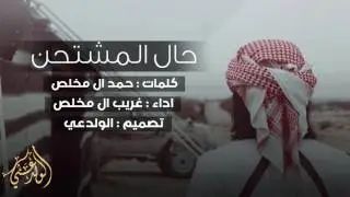 شيلة | حال المشتحن | اداء : غريب ال مخلص | 2017
