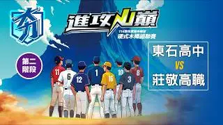 114學年度高中棒球硬式木棒組聯賽丨第二階段丨東石高中 vs 莊敬高職