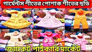 মাএ ৮৫ টাকায় গার্মেন্টস শীতের পোশাক | শীতের হুডি,জ্যাকেট পাইকারি মার্কেট |winter collection