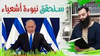 ما هي نبوءة اشعياء التي تحدث عنها نتن ياهو؟ ~ محمد بن شمس الدين