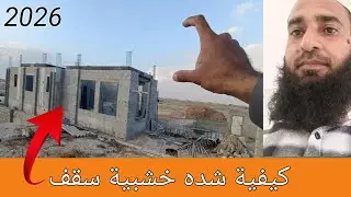 كيفية تركيب قوالب خشبية لسقف المنزل؟ ابو يوسف هندي How to install wooden formwork for a house roof