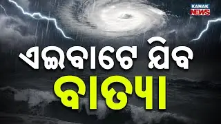 Cyclone Montha Update | Bay of Bengal Cyclone Movement | IMD Latest Forecast | Odisha & AP Alert