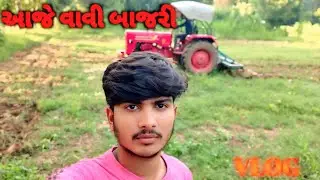 ||આજે વાવી બાજરી|||kamles vlog||femili vlog||Desi vlog gujarati vlog||#vlogminivlog 