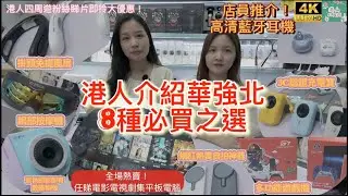 華強北8種必買之選｜任睇電影電視劇集平板電腦｜掛頸免提風扇｜眼部按摩機｜彩色即影即有數碼相機｜網紅熱賣自拍神棍｜多功能遊戲機｜3C認證充電寶｜高清藍牙耳機｜賽格經濟大廈 1D888號店｜智能潮品