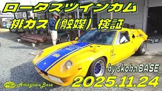 ロータスヨーロッパ　排ガス（触媒）検証　ロータスツインカム（2025.11.24）