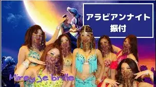 【ベリーダンス振付】簡単に観客を魅了できちゃうアラビアンナイト振付！妖艶で魅惑の世界を演出して観客の心をつかもう♡