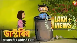 ডাস্টবিন - Dustbin Bengali Animation | Vinchigiri #childhood #brotherandsister #relatable