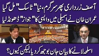 ٰImran Khan nay National Assembly mein Wapsi ki wajah dhoond li | Exclusive Insight