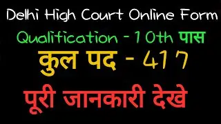 Delhi High Court New Vacancy 2021 | Delhi High Court New Vacancy 2021 10th पास करे आवेदन 📚✏️