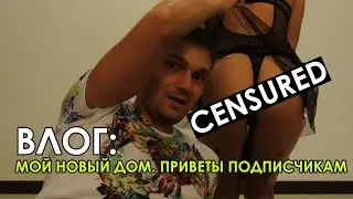 #Будни Блудня ВЛОГ: МОЙ НОВЫЙ ДОМ. ПРИВЕТЫ ПОДПИСЧИКАМ.