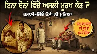 ਅਸਲ ਤਿਆਰੀ ਓਸ ਸਫ਼ਰ ਦੀ ਕਰੋ,ਜਿੱਥੋਂ ਕਦੇ ਵਾਪਿਸ ਨਹੀਂ ਆਉਣਾ - Punjabi Story 