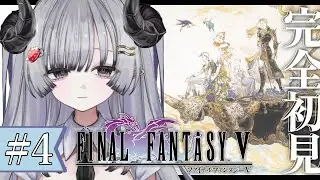 【FF5】完全初見🌟#4 ファイナルファンタジー5やるぞ！いざ第2世界！【苺埜よより #新人vtuber】