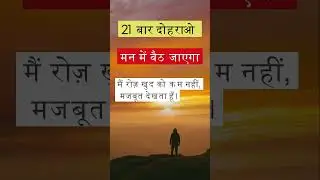 Confidence Build करने की आदत | Daily Affirmation #dailyaffirmations #positiveaffirmations