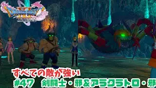 すべての敵が強い#47　剣闘士・邪＆アラクラトロ・邪
