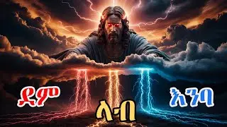 እግዚአብሔር የማይታገሳቸው ሦስቱ ፈሳሾች ምን ምንድን ናቸዉ ? | The three divine streams of God that can never be hindered