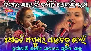 Durgapali Kirtan Dhara Sunita Sahu | Tretaya jugare ayodhya nagare hele janama | Kirtan Premi 