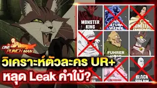 Анализ следующего персонажа UR+: кто это будет? Утечка информации | ONE PUNCH MAN: The Strongest