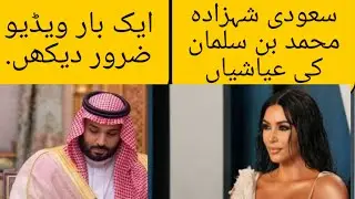 Ayashi / Saudi Shahzada Muhammad bin Salman  ki ayashi ) ayash zindagi Salman.
