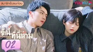 ซับไทย | รักนี้ที่นี่ห้าม Love Is Forbidden Here EP02 | ลู่ตงซวี่/เฉินซืออวี่ | YOUKU
