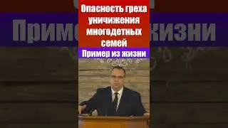 Опасность греха уничижения многодетных семей. Вениамин Хорев. Проповеди и свидетельства христианские