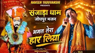 भगत तेरा हार लिया#त्रिलोक भारती बाबा जी भजन 2025#NAVEEN YADUVANSHI# LATEST संजाडा धाम जोधपुर भजन#