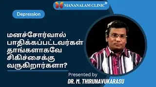மனச்சோர்வு பாதிக்கப்பட்டவர்கள் தாங்களாகவே சிகிச்சைக்கு வருகிறார்களா?