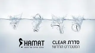 חמת - סדרת ברזי CLEAR החדשה