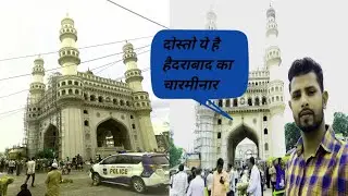 दोस्तो हम आये है हैदराबाद का चारमीनार घूमने और वीडियो कैसा लगा । video📸 ko like kare share kare।