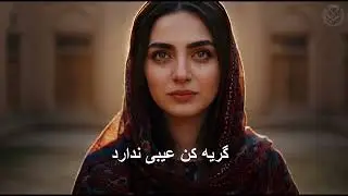 زندگی, گریه کن عیبی ندارد | Zindagi | New Afghan Song