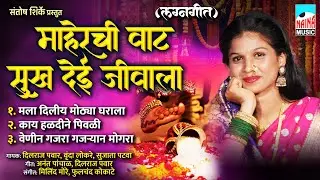माहेरची वाट सुख देई जीवाला (लग्नगीत) | Maherchi Vaat Sukh Dei Jivala | Superhit Koli Lagnageete |