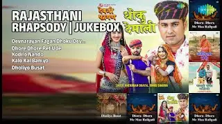 राजस्थानी हिट्स 2021-2025 | Khemaram Dhayal Songs | Devnarayan Fagan Dhoku Dev Malee