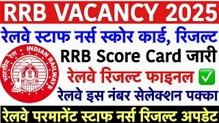 RRB Nursing Superintendent Score Card Out💐Railway Staff Nurse Final Result Release💐RRB Vacancy 2025
