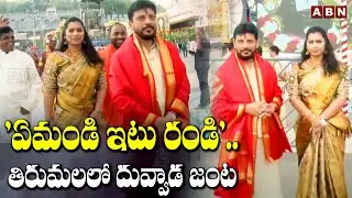 'ఏమండి ఇటు రండి'..తిరుమలలో దువ్వాడ జంట| Duvvada Srinivas, Madhuri Visits Tirumala Temple |ABN Telugu